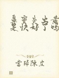 鼻窦炎出黄鼻涕是快好了吗