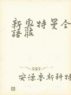 新奥特曼全集国语版