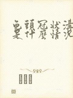 龟头冠状沟烂了是什么情况