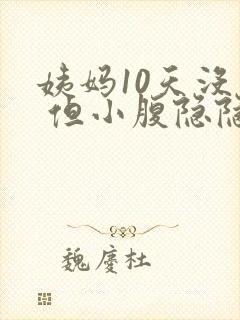 姨妈10天没来 但小腹隐隐作痛封面