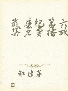 武庚纪第六季全集免费播放