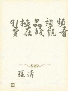 91极品视频免费在线观看