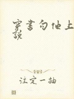 穿书勾他上位小说