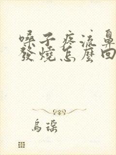 嗓子疼流鼻涕不发烧怎么回事