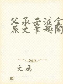 父承子液金银花原文笔趣阁免费阅读全文