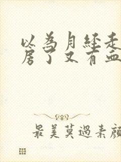 以为月经走了同房了又有血了怎么办