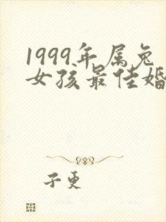 1999年属兔女孩最佳婚配属相