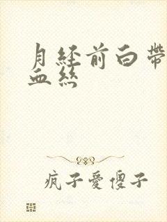 月经前白带带点血丝封面