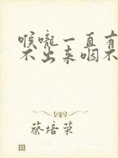 喉咙一直有痰咳不出来咽不下去怎么办封面