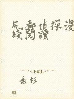 风都侦探漫画在线阅读封面