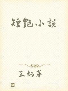 短艳小说