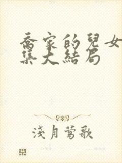 乔家的儿女36集大结局