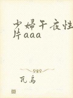 少妇午夜性色淫片aaa封面