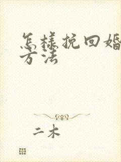 怎样挽回婚姻的方法