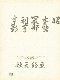 亨利冢本昭和电影有哪些