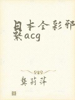 日本全彩邪恶母系acg封面