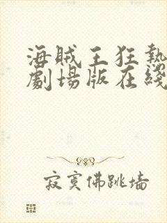 海贼王狂热行动剧场版在线观看