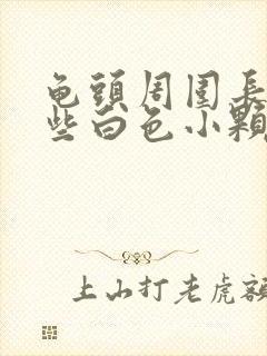 龟头周围长了一些白色小颗粒