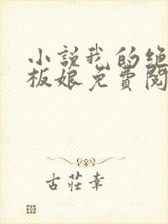 小说我的绝色老板娘免费阅读全文