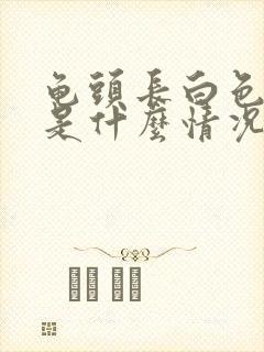 龟头长白色疙瘩是什么情况封面