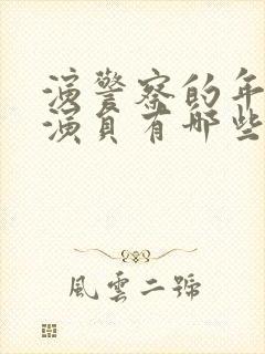 演警察的年轻男演员有哪些