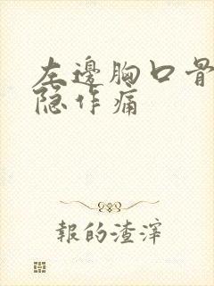 左边胸口骨头隐隐作痛封面