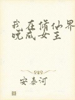 我在修仙界大器晚成女主