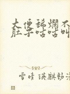 大便稀烂不成形肚子咕咕叫还总是放屁