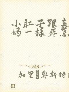 小肚子跟来大姨妈一样疼怎么回事