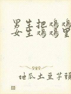 男生把鸡鸡插进女生鸡鸡里