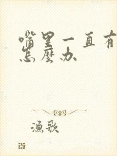 嘴里一直有异味怎么办