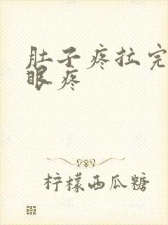 肚子疼拉完屎屁眼疼