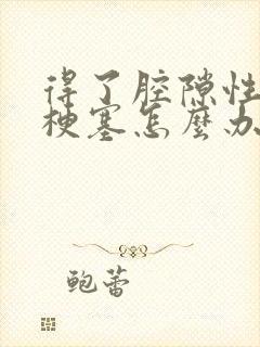 得了腔隙性脑内梗塞怎么办