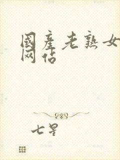 国产老熟女毛片网站