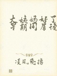 大姨妈好了一个星期同房后又出血