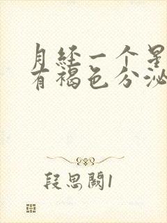 月经一个星期后有褐色分泌物怎么回事