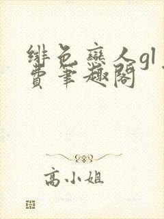 绯色恋人gl免费笔趣阁