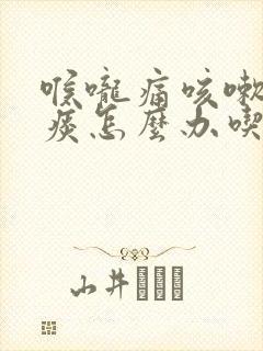 喉咙痛咳嗽有黄痰怎么办吃什么药