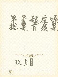 早晨起床嗓子里总是有痰是怎么回事封面