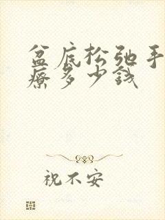 盆底松弛手术治疗多少钱