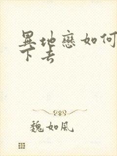 异地恋如何维持下去封面