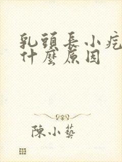 乳头长小疙瘩是什么原因