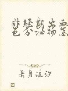 非经期出血是褐色分泌物怎么回事