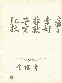 肚子非常痛拉稀拉完就好了