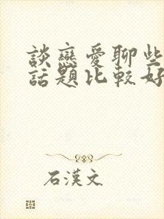 谈恋爱聊些什么话题比较好