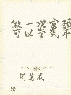 做一次宫颈活检可以管几年