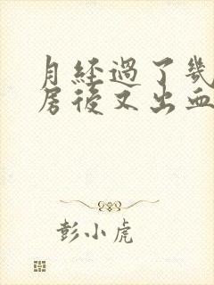 月经过了几天同房后又出血