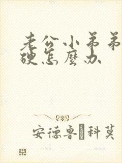 老公小弟弟不够硬怎么办