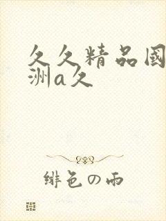 久久精品国产亚洲a久