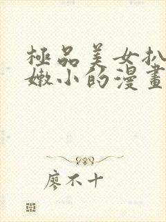 极品美女扒开粉嫩小的漫画封面